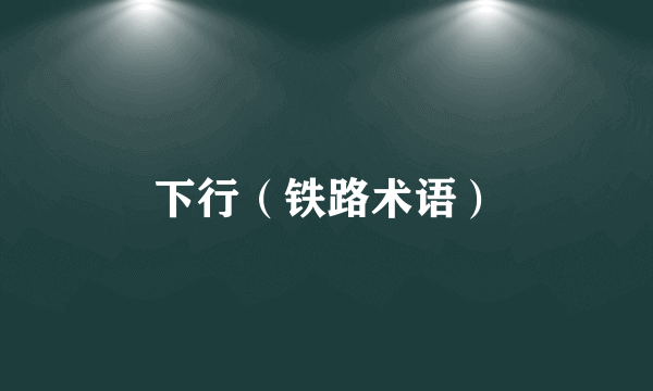 下行（铁路术语）