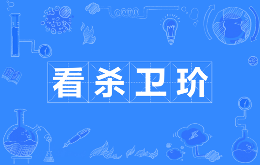 看杀卫玠