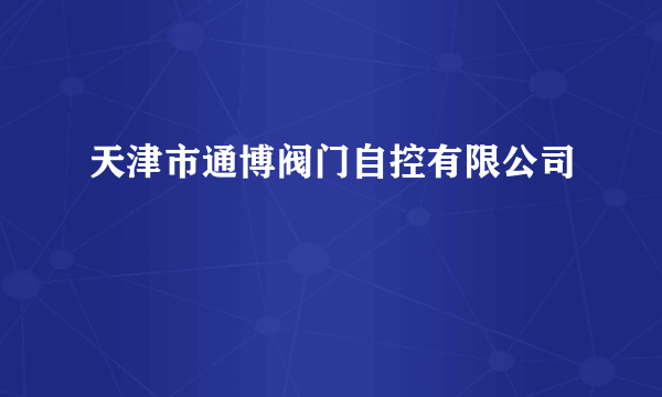 天津市通博阀门自控有限公司