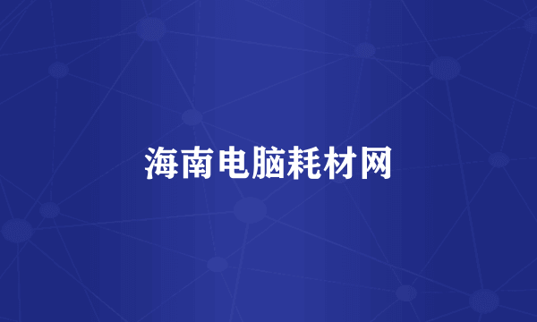 海南电脑耗材网