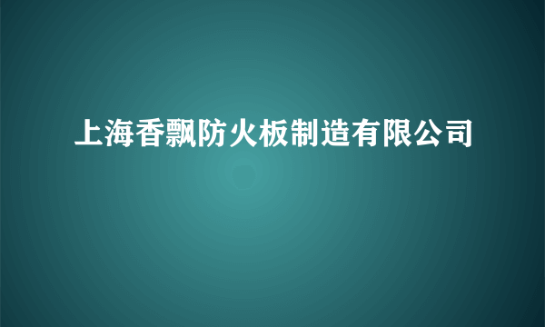 上海香飘防火板制造有限公司