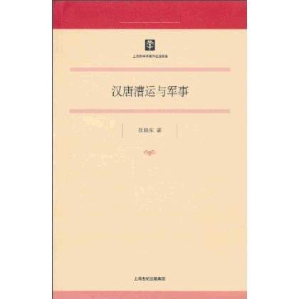 汉唐漕运与军事