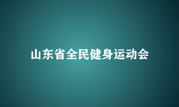 山东省全民健身运动会