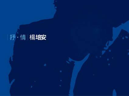 抒·情