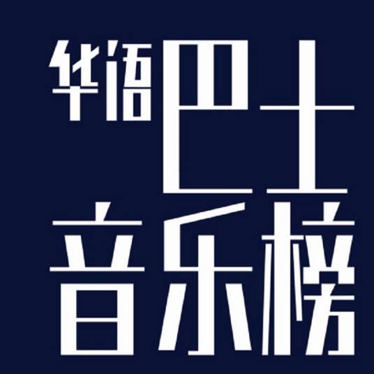 华语巴士音乐榜