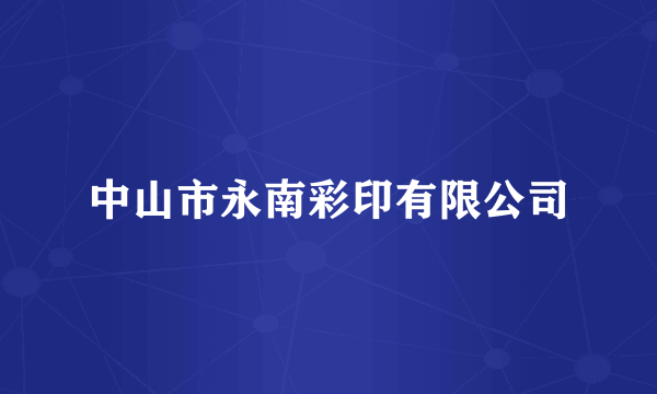 中山市永南彩印有限公司