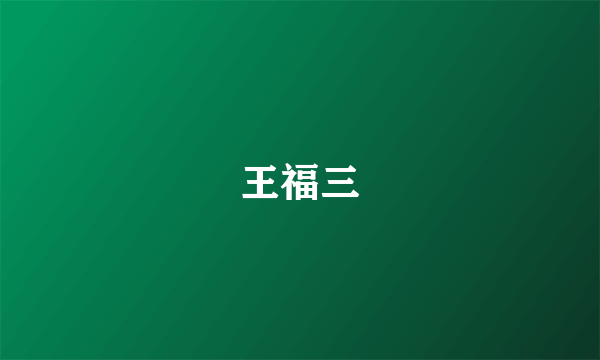 王福三