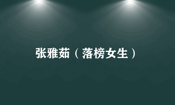 张雅茹（落榜女生）