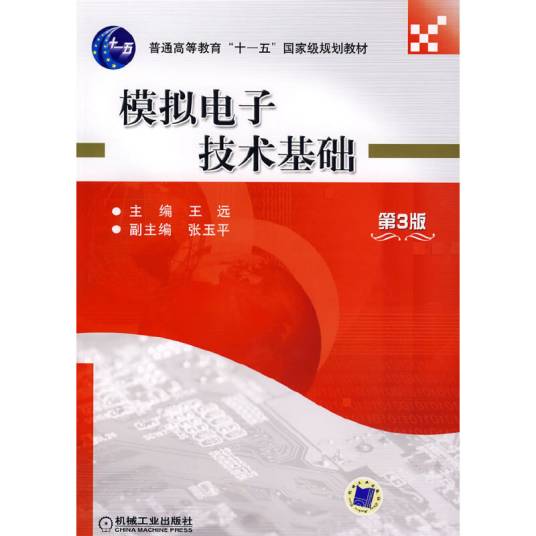 模拟电子技术基础（第3版）（2007年6月机械工业出版社出版的图书）