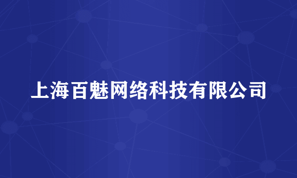 上海百魅网络科技有限公司