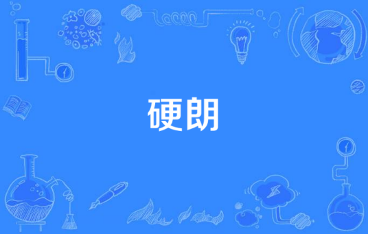 硬朗