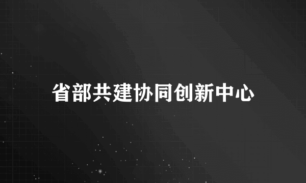省部共建协同创新中心