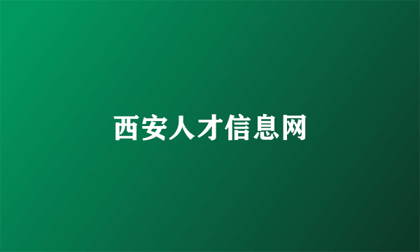 西安人才信息网