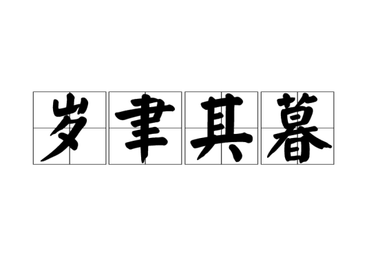 岁聿其暮