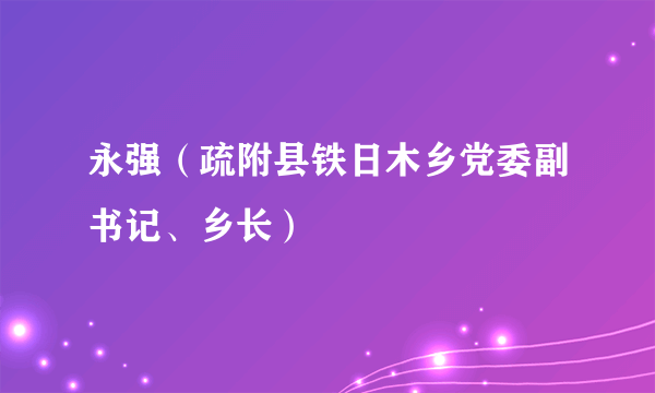 永强（疏附县铁日木乡党委副书记、乡长）