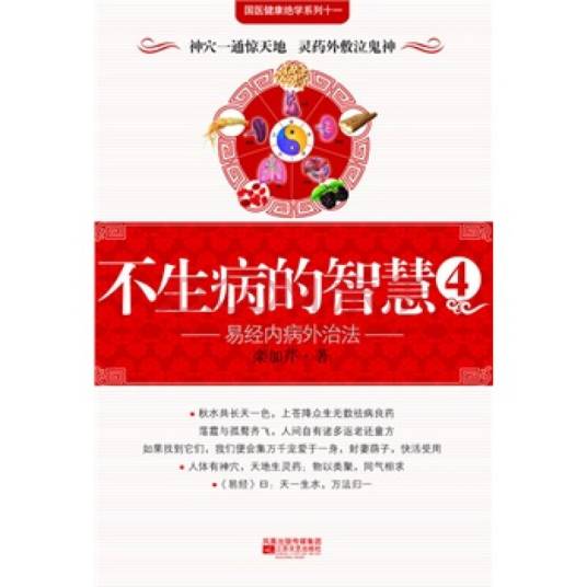 不生病的智慧：121种病前征兆详解