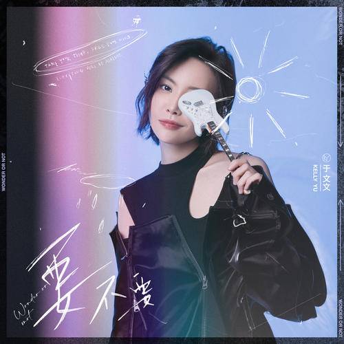 要不要（于文文演唱歌曲）