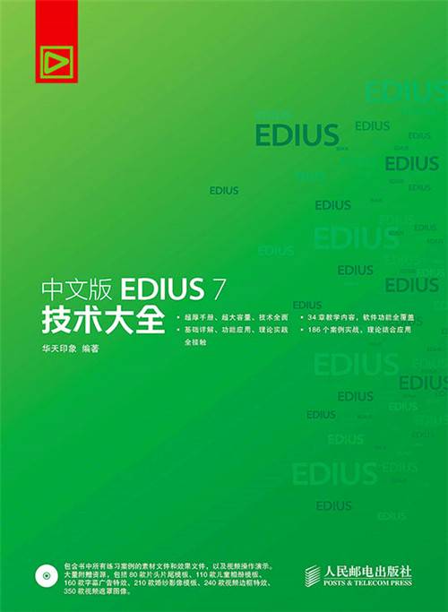 中文版EDIUS 7技术大全