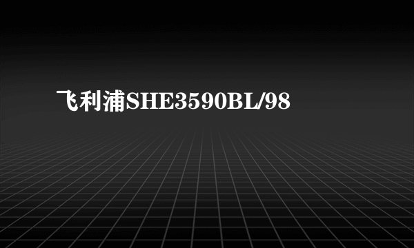 飞利浦SHE3590BL/98