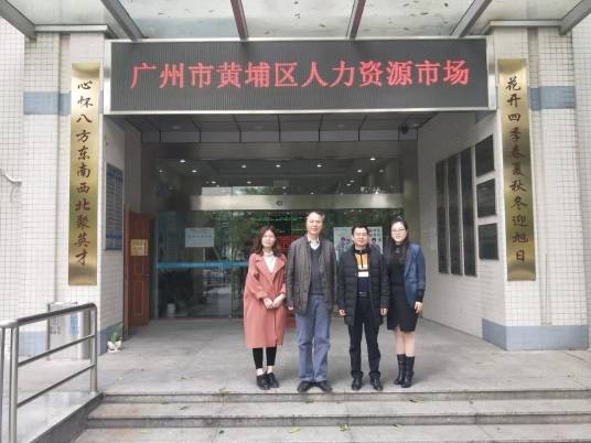 广州市黄埔人力资源和社会保障局