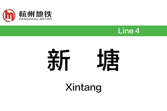 新塘站（中国浙江省杭州市境内地铁车站）