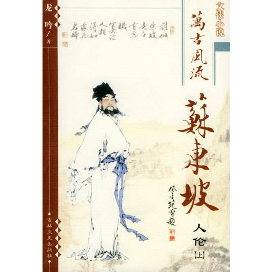 万古风流苏东坡