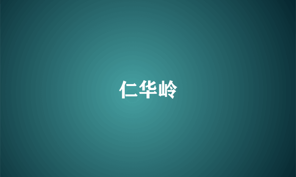 仁华岭