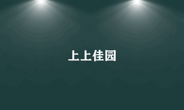 上上佳园