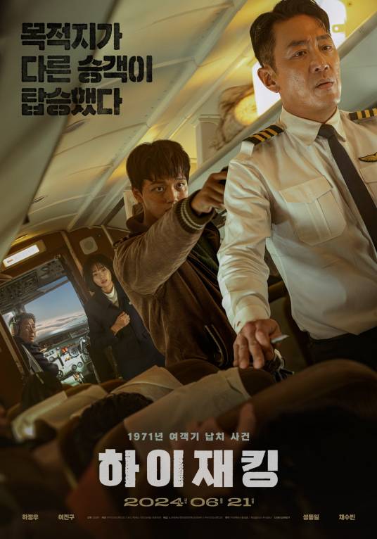 劫机（韩国2024年河正宇、吕珍九主演电影）