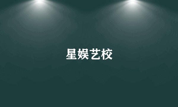 星娱艺校