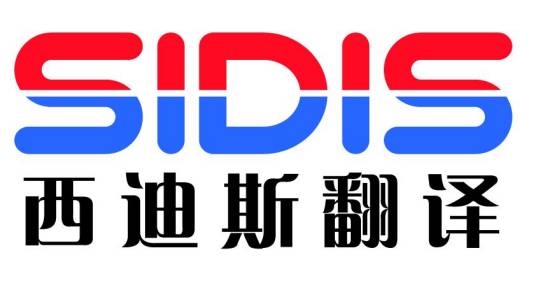重庆西迪斯翻译有限公司
