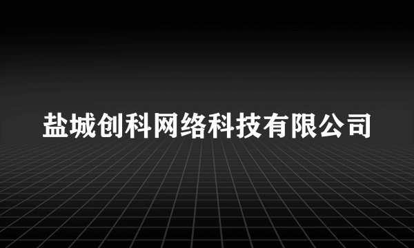 盐城创科网络科技有限公司