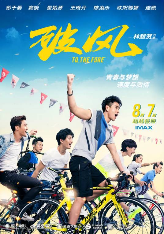 破风（2015年林超贤执导的青春热血片）