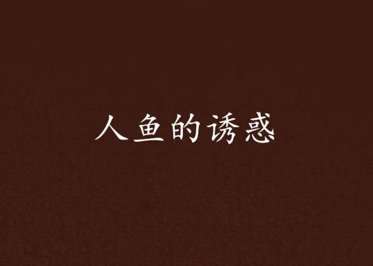 人鱼的诱惑（慕容千泪著小说）