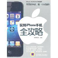 玩转IPHONE手机全攻略