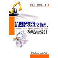 单斗液压挖掘机构造与设计