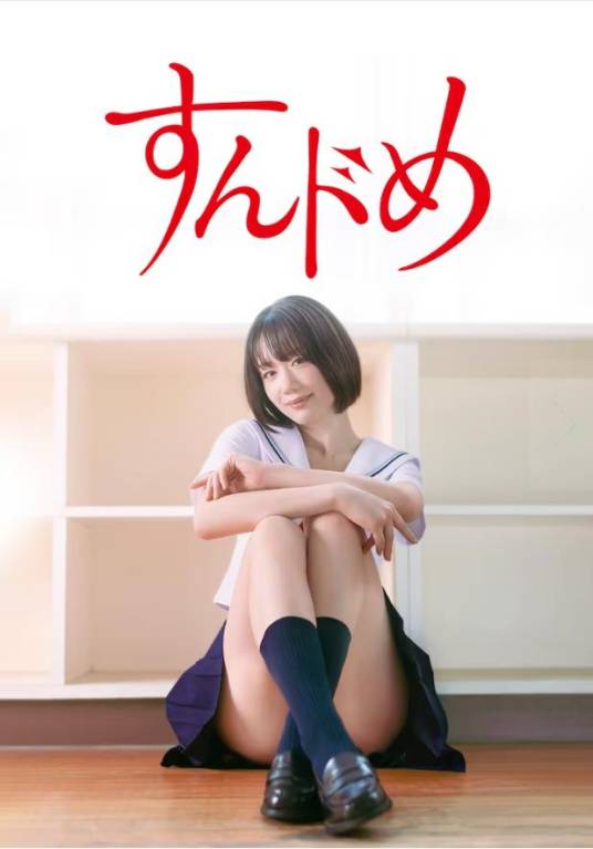 思春期诱惑（2023年新唯主演的电视剧作品）