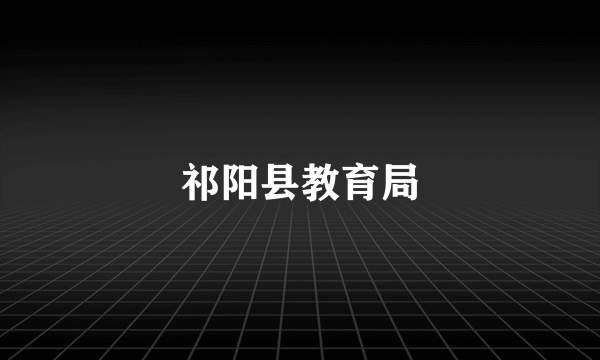祁阳县教育局