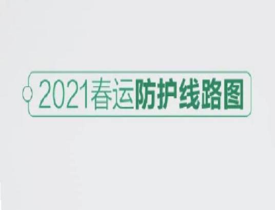 2021春运防护线路图
