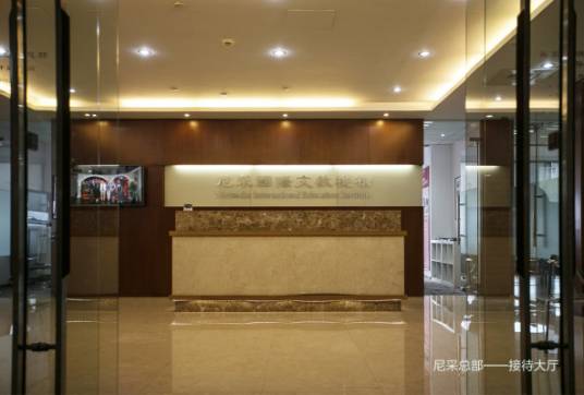 尼采国际教育