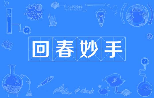 回春妙手