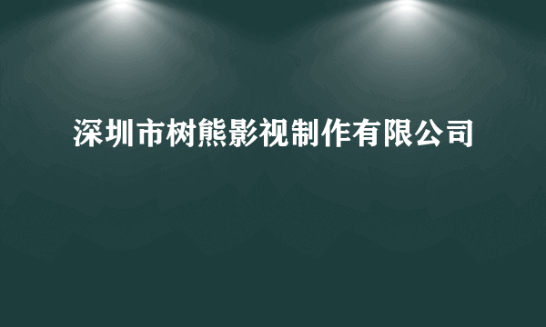 深圳市树熊影视制作有限公司