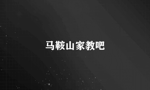 马鞍山家教吧