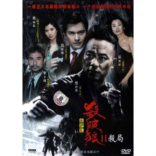 杀破狼Ⅱ杀局