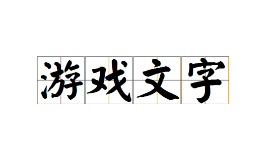 游戏文字