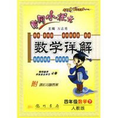 黄冈小状元数学详解