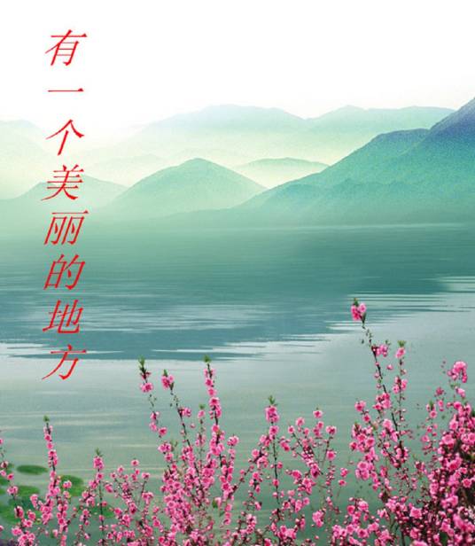 有一个美丽的地方（杨非创作歌曲）