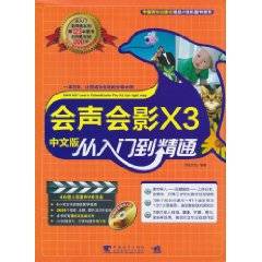 会声会影X3中文版从入门到精通