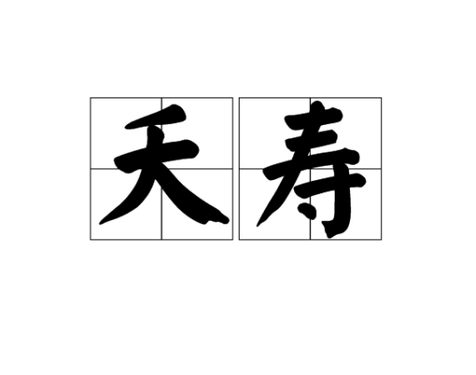 夭寿