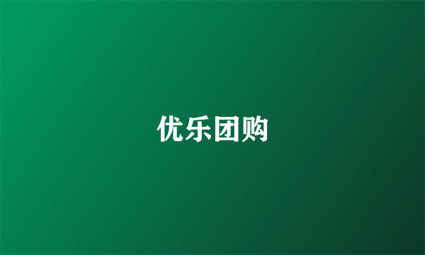 优乐团购